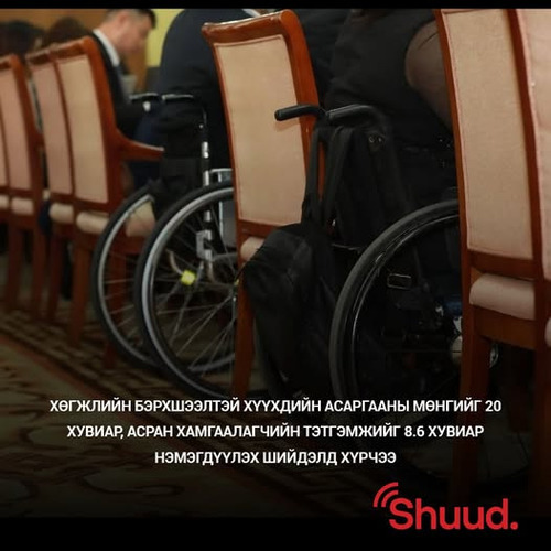 Шууд: Ж.Баясгалан ХБИ-ийн тэтгэмжийн асуудлаар мэдээлэл хийж байна